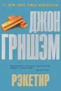 Рэкетир - Джон Гришэм
