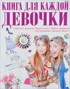 Книга для каждой девочки - Т. Л. Шереметьева