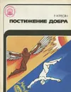 Постижение добра - Апресян Рубен Грантович