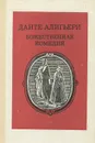 Божественная комедия - Данте Алигьери