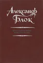 Александр Блок. Исследования и материалы - Блок Александр Александрович