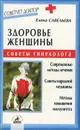 Здоровье женщины. Советы гинеколога - Елена Савельева