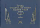 Ручное огнестрельное оружие русской армии конца XIV - XVIII веков. Определитель - Л. К. Маковская