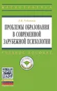 Проблемы образования в современной зарубежной психологии - Л. В. Губанова