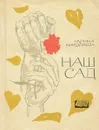 Наш сад - Николаева Галина Евгеньевна