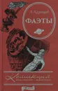 Фаэты - Александр Казанцев