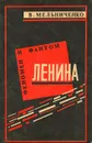 Феномен и фантом Ленина - В. Мельниченко