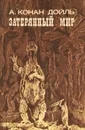 Затерянный мир - А. Конан Дойль