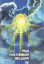 Под счастливой звездой - С. Бабаев, Ю. Теплов, В. Светиков, В. Куплевахский