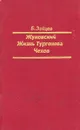 Жуковский. Жизнь Тургенева. Чехов. Литературные биографии - Б. Зайцев