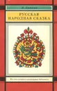 Русская народная сказка - В. Аникин