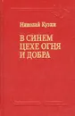 В синем цехе огня и добра - Николай Кузин