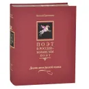 Поэт в России - больше, чем поэт. В 5 томах. Том 1. Десять веков русской поэзии - Евгений Евтушенко