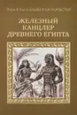 Железный канцлер Древнего Египта - Вера Крыжановская-Рочестер