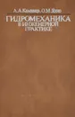 Гидромеханика в инженерной практике - А. А. Каминер, О. М. Яхно