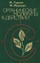 Органические молекулы в действии - М. Гудман, Ф. Морхауз