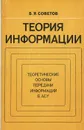 Теория информации. Теоретические основы передачи информации в АСУ - Б. Я. Советов