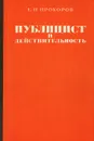 Публицист и действительность - Е. П. Прохоров