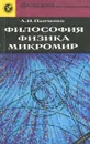 Философия. Физика. Микромир - Панченко Александр Иванович