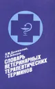 Словарь ветеринарных терапевтических терминов - Данилевский Владимир Михайлович, Забалуев Геннадий Иванович