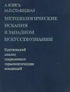 Методологические искания в западном искусствознании - Зись Авнер Яковлевич, Стафецкая Мара Петровна