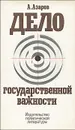 Дело государственной важности - А. Азаров