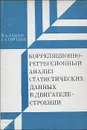 Корреляционно-регрессионный анализ статистических данных в двигателестроении - Алабин Михаил Александрович, Ройтман Анатолий Бениаминович