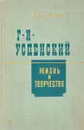 Г. И. Успенский. Жизнь и творчество - Н. Соколов