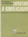 Гарантии и компенсации - М. И. Кучма , Е. А. Хлыстова