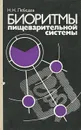 Биоритмы пищеварительной системы - Н. Н. Лебедев
