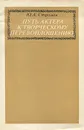 Путь актера к творческому перевоплощению - Ю. А. Стромов