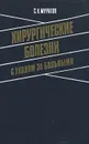 Хирургические болезни с уходом за больными - С. Н. Муратов