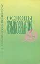 Основы языкознания - И. Н. Иванова, Л. В. Шустрова