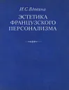 Эстетика французского персонализма - И. С. Вдовина