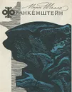 Франкенштейн, Или современный Прометей - Шелли Мэри Уолстонкрафт