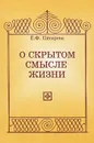 О скрытом смысле жизни - Е. Ф. Писарева