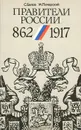 Правители России. 862-1917 - С. Белов, М. Печерский