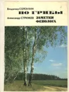 По грибы. Заметки фенолога. Разговор о важном - Владимир Солоухин, Александр Стрижев