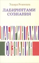 Лабиринтами сознания - Розенталь Эдуард Маркович