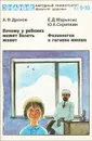 А. Ф. Дронов. Почему у ребенка может болеть живот. Е. Д. Марьяскис, Ю. К. Скрипкин. Физиология и гигиена юноши - Юрий Скрипкин,Ефим Марьясис,Анатолий Дронов