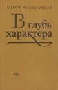 В глубь характера - Тамара Хмельницкая