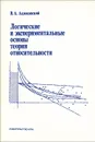 Логические и экспериментальные основы теории относительности - Ацюковский Владимир Акимович