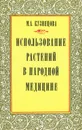 Использование растений в народной медицине - М. А. Кузнецова
