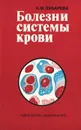Болезни системы крови - Зубарева Ксения Михайловна