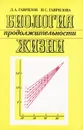 Биология продолжительности жизни - Гаврилов Леонид Анатольевич, Гаврилова Наталья Сергеевна