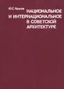 Национальное и интернациональное в советской архитектуре - Яралов Юрий Степанович