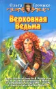 Верховная Ведьма - Ольга Громыко