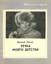 Речка моего детства - Песков Василий Михайлович