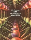 Как разглядеть молекулу - Полищук Валерий Романович