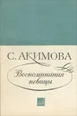 Воспоминания певицы - Акимова Софья Владимировна